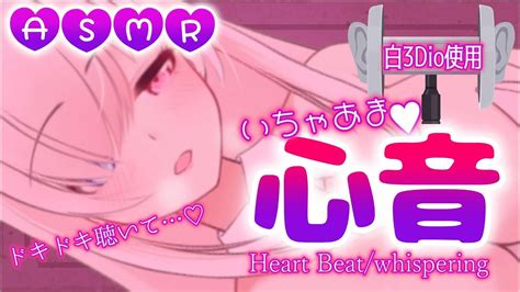 ≪asmr白3dio ≫お姉さんの胸の音♥♡ナマ配信♥【ear Blowingheart Beatwhispering】【心音耳ふー