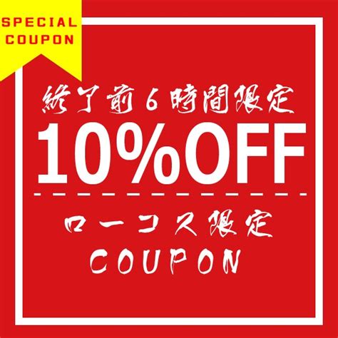 ショッピングクーポン Yahoo ショッピング 【ローコス限定 】終了前6時間限定 全品10％offクーポン