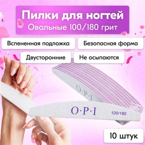 Пилки для ногтей OPI овал лодочка полумесяц 100/180, 10 шт, набор ...
