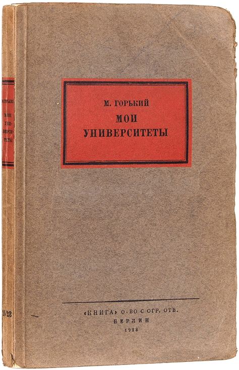 [Первое издание] Горький, М. Мои университеты. Берлин: Verlag «Kniga ...