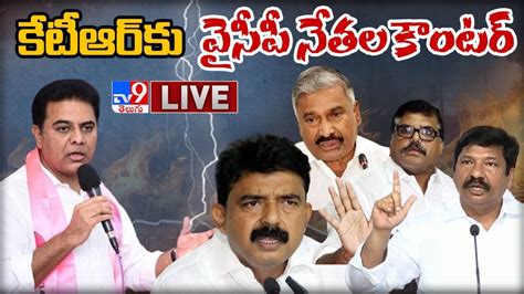 కేటీఆర్ కు వైసీపీ నేతల కౌంటర్ Live Ycp Leaders Strong Counter To