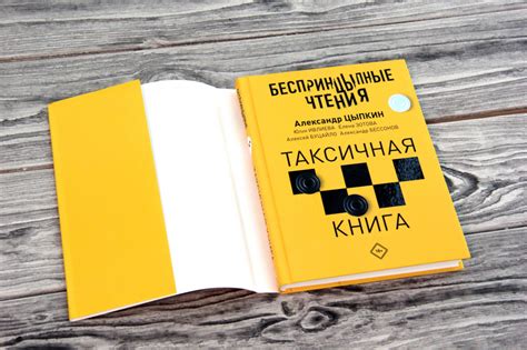 «Беспринцыпные чтения. Таксичная книга» Цыпкин Александр Евгеньевич ...