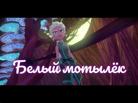 Клип Герои Энвелла Вик и Велл Белый мотылёк - YouTube