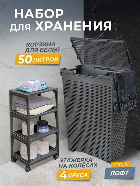 Набор Лофт: Этажерка на колесиках Mini и узкая корзина для белья с ...