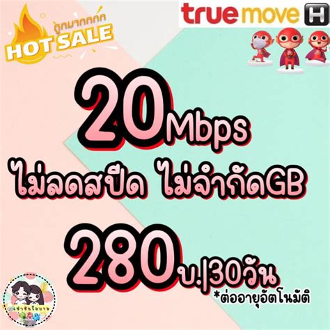 ซิมเทพทรูมูฟ ไม่ลดสปีด ความเร็ว20mbpsทั้งเดือน Shopee Thailand