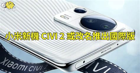 中階小米 CIVI 2 下週發表 或改名推出國際版 ePrice HK