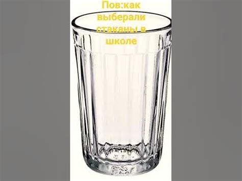пов:как выберали стаканы в школе - YouTube