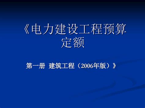 电力建设工程预算定额word文档在线阅读与下载无忧文档