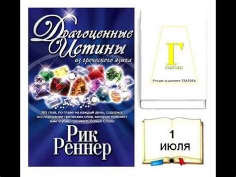 Рик Реннер, ДРАГОЦЕННЫЕ ИСТИНЫ. 1 ИЮЛЯ. AUDIO - YouTube