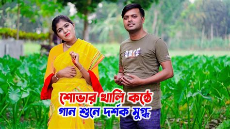 শোভার খালি কন্ঠে গান শুনে দর্শক মুগ্ধ Shova Moni । Bangla Song । Jvc