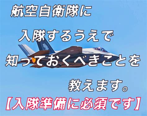 航空自衛隊に入隊するうえで知っておくべきことを教えます。【入隊準備に必須です】 Gerikoma Life