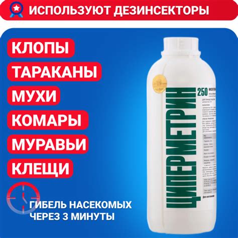 ЦИПЕРМЕТРИН 250 средство от клещей, тараканов, клопов, блох, муравьев ...