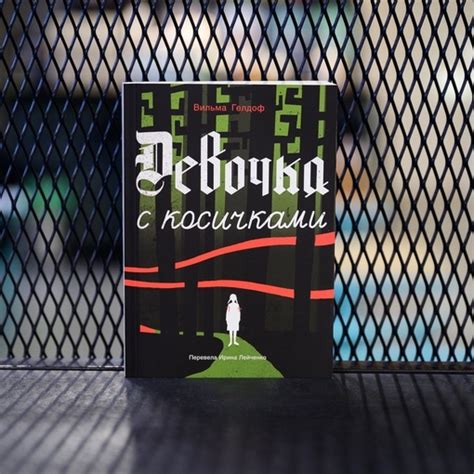 Художественная литература для подростков «Девочка с косичками» / Вильма ...