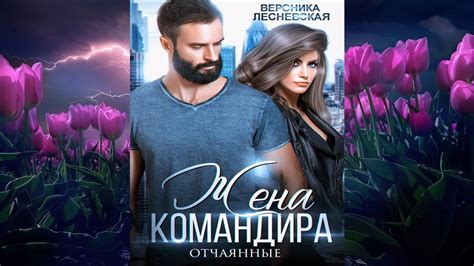 Жена Командира. Отчаянные "Любовно-фантастический роман" (Вероника ...