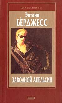 Книга "Заводной апельсин. Вожделеющее семя" – купить книгу ISBN 5-04 ...