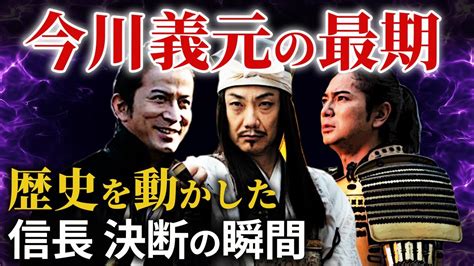 桶狭間の戦い 今川義元の最期 凄すぎる信長 決断の瞬間 大河ドラマ「どうする家康」歴史解説10 Yayafa