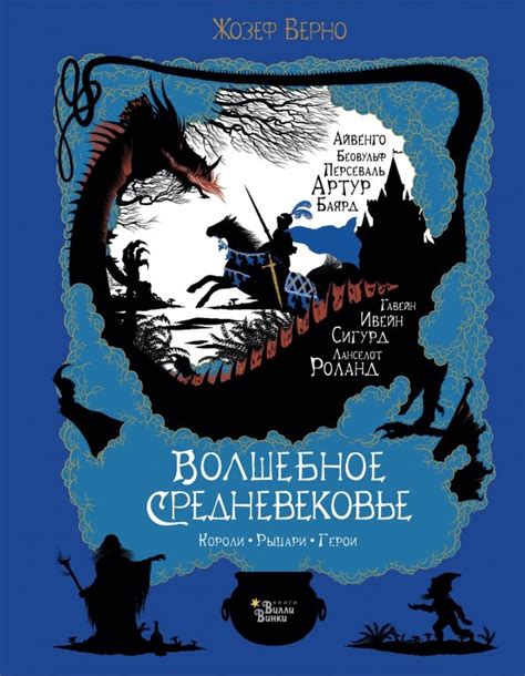 Книга: "Волшебное Средневековье. Короли, рыцари, герои" - Жозеф Верно ...