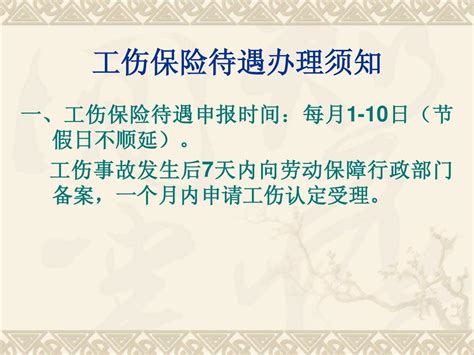 工伤保险待遇办理须知及审批word文档在线阅读与下载无忧文档