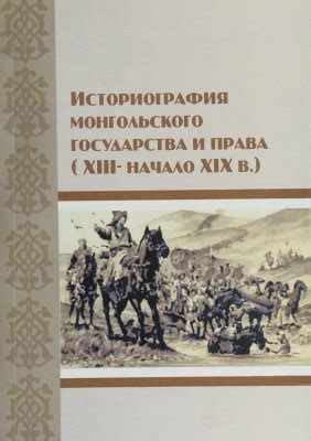 КНИГИ ПО ИСТОРИОГРАФИИ Название: Историография монгольского государства ...