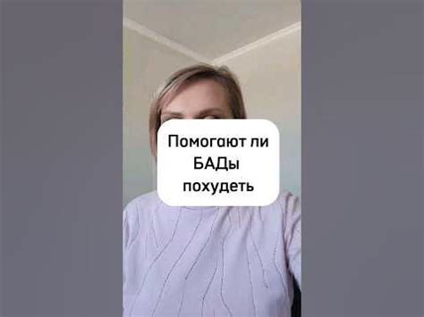 Помогают ли БАДы похудеть - YouTube