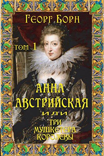 Анна Австрийская, или Три мушкетера королевы. Том 1 (Анна Австрийская ...