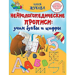 ЖУКОВА О.С. — Нейрологопедические прописи: учим буквы и цифры | Buy in ...