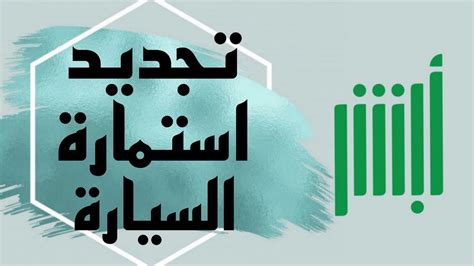 شروط وطريقة تجديد استمارة السيارة في السعودية كم رسوم التجديد