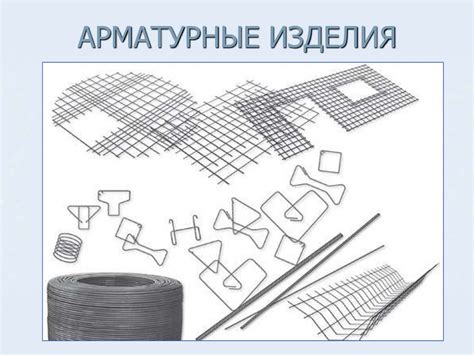 Арматурные изделия - презентация онлайн