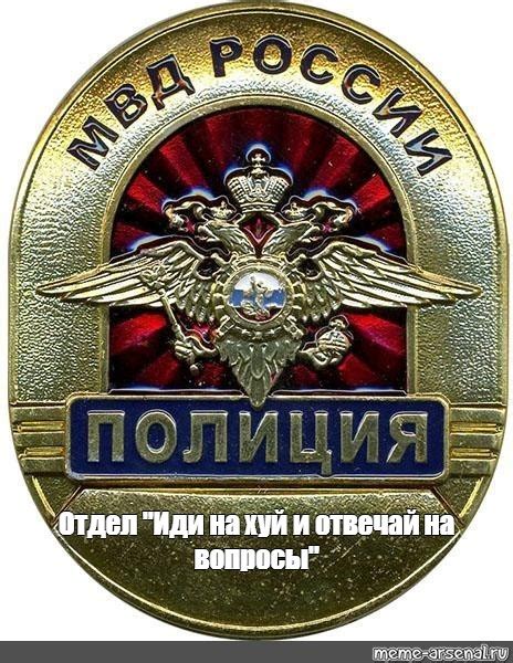 Создать мем "знаки, знак полиции, участковый уполномоченный полиции ...