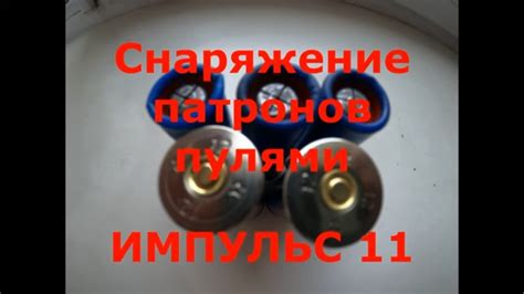 Пуля ИМПУЛЬС 11. Снаряжение на СОКОЛе. - YouTube