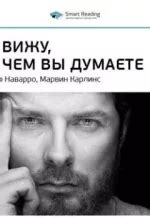 Ключевые идеи книги: Я вижу, о чем вы думаете. Джо Наварро, Марвин ...