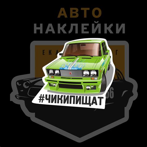 Наклейка на ВАЗ чики пищат