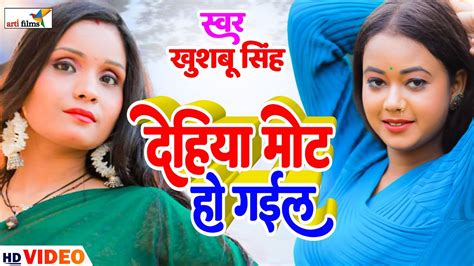 Dehiya Mot Ho Gail Khushbu Singh Superhit Bhojpuri Song