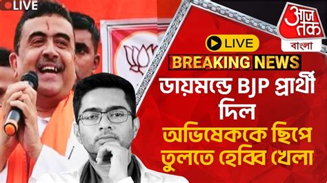 🛑live Breaking ডায়মন্ডে Bjp প্রার্থী দিল অভিষেককে ছিপে তুলতে হেব্বি