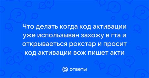 Что делать когда код активации уже использыван захожу в гта и ...