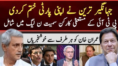 Jahangir Tareen Ki Party Barbad Imran Khan Klye Achi Khabar Nawaz