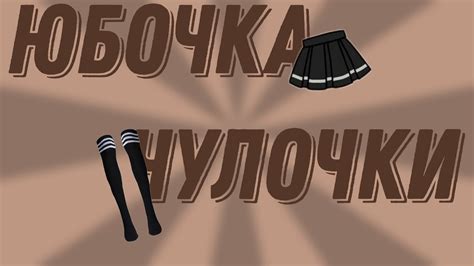 юбочка, чулочки #13карт - YouTube