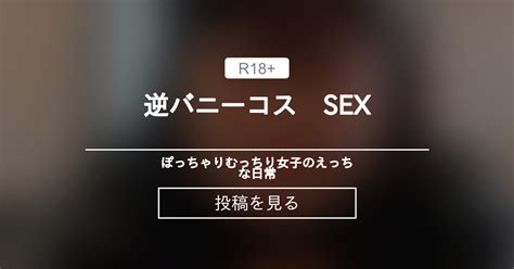 コスプレ 逆バニーコス SEX ぽっちゃりむっちり女子のえっちな日常 Hinata amateur prno の投稿ファンティア Fantia