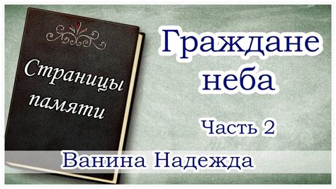 "Граждане неба" часть 2 (Ванина Надежда) - христианская аудиокнига ...