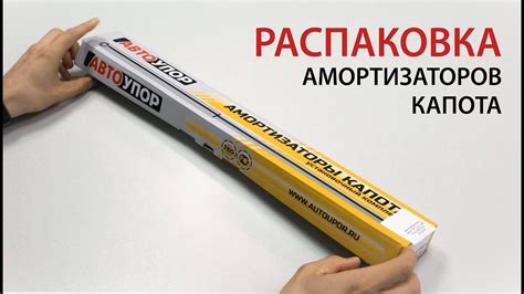 Распаковка амортизаторов капота АвтоУПОР. - YouTube