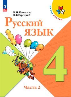 ГДЗ по русскому языку 4 класс учебник Канакина, Горецкий 2 часть – стр 75