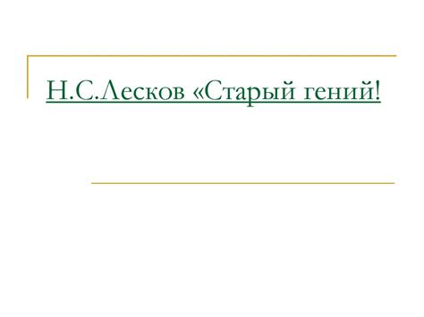 Н.С. Лесков «Старый гений! - презентация онлайн