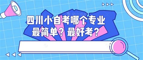 四川小自考哪个专业最简单？最好考？ 知乎