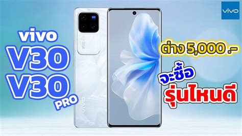 สรุปสเปค ราคา Vivo V30 และ V30 Pro เลือกตัไหนดี ต่างกัน 5000 บาท Ep