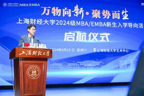 上海财经大学商学院2024级mbaemba新生启航系列活动举行 国际在线