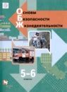 ГДЗ по обж 5‐6 класс Виноградова, Смирнов Решебник
