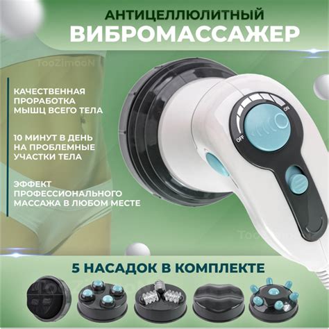 TooZimooN/ Вибромассажер для тела, антицеллюлитный для похудения 5 в 1 ...