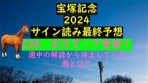 宝塚記念2024サイン読み最終予想cm、ポスター？世相！週中の解読から浮上してくる馬とは？ Youtube