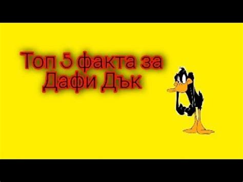 Топ 5 факта за Дафи дък - YouTube