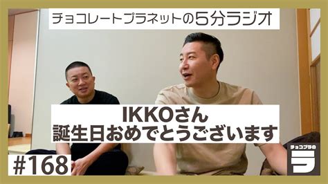 チョコプラのラ＃168「ikkoさんお誕生日おめでとうございます」 Youtube